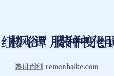 红楼风俗谭·服装种种变化组词是什么意思的图片